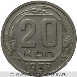 Монета 20 копеек 1937 года. Стоимость, разновидности, цена по каталогу. Реверс