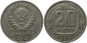20 копеек 1937 1937