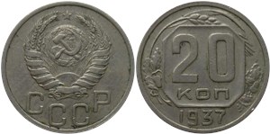 20 копеек 1937