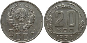 20 копеек 1938 1938
