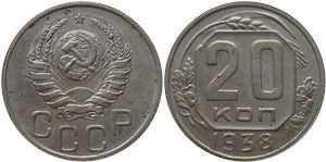 20 копеек 1938