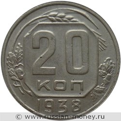 Монета 20 копеек 1938 года. Стоимость, разновидности, цена по каталогу. Реверс