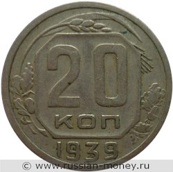 Монета 20 копеек 1939 года. Стоимость, разновидности, цена по каталогу. Реверс
