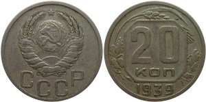 20 копеек 1939 1939