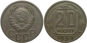 20 копеек 1939