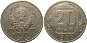 20 копеек 1940 1940