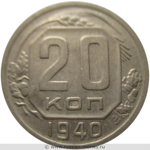 Монета 20 копеек 1940 года. Стоимость, разновидности, цена по каталогу. Реверс
