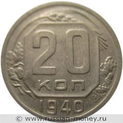Монета 20 копеек 1940 года. Стоимость, разновидности, цена по каталогу. Реверс