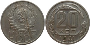20 копеек 1941 1941
