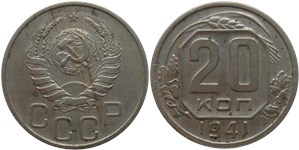 20 копеек 1941