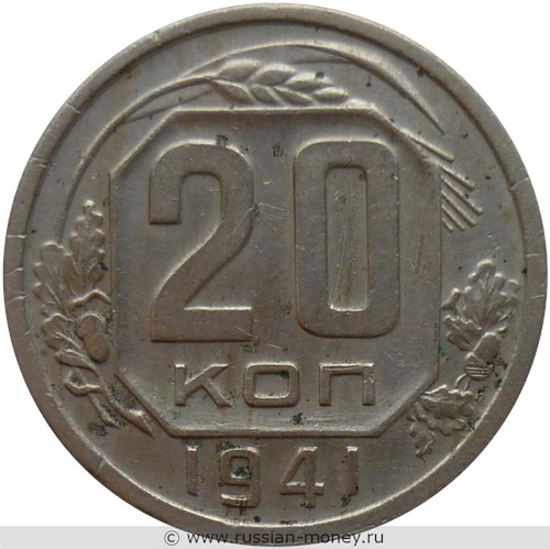 Монета 20 копеек 1941 года. Стоимость, разновидности, цена по каталогу. Реверс