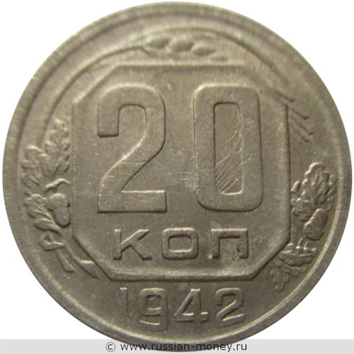 Монета 20 копеек 1942 года. Стоимость, разновидности, цена по каталогу. Реверс