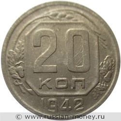 Монета 20 копеек 1942 года. Стоимость, разновидности, цена по каталогу. Реверс