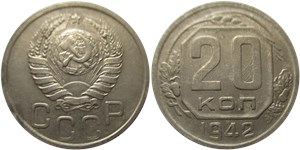 20 копеек 1942 1942
