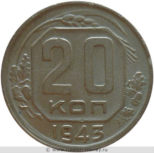 Монета 20 копеек 1943 года. Стоимость, разновидности, цена по каталогу. Реверс