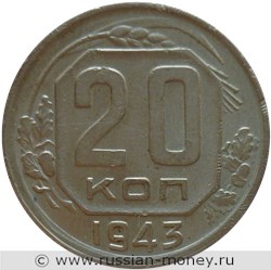 Монета 20 копеек 1943 года. Стоимость, разновидности, цена по каталогу. Реверс