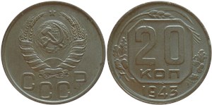 20 копеек 1943 1943