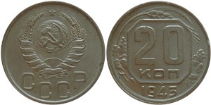 20 копеек 1943