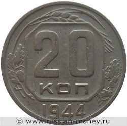 Монета 20 копеек 1944 года. Стоимость, разновидности, цена по каталогу. Реверс