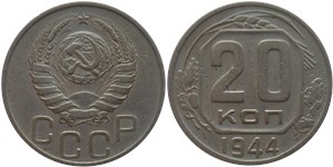 20 копеек 1944 1944
