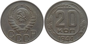 20 копеек 1944