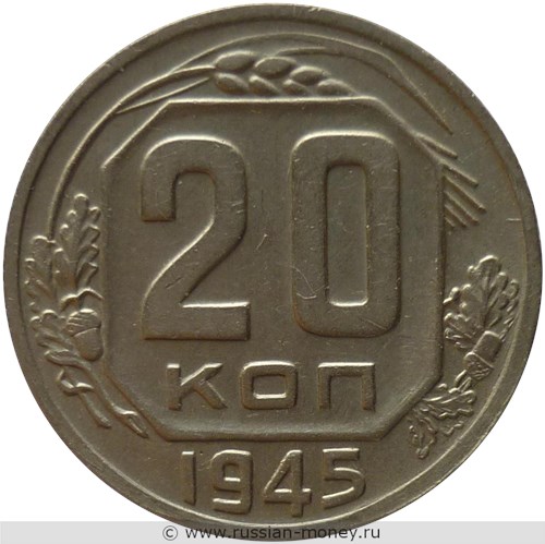 Монета 20 копеек 1945 года. Стоимость, разновидности, цена по каталогу. Реверс