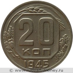 Монета 20 копеек 1945 года. Стоимость, разновидности, цена по каталогу. Реверс