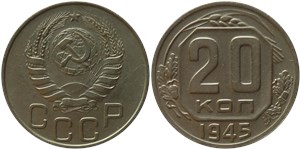 20 копеек 1945