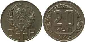 20 копеек 1945 1945