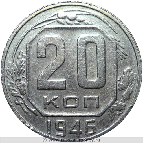 Монета 20 копеек 1946 года. Стоимость, разновидности, цена по каталогу. Реверс