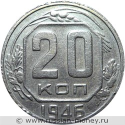 Монета 20 копеек 1946 года. Стоимость, разновидности, цена по каталогу. Реверс