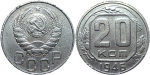 20 копеек 1946 1946