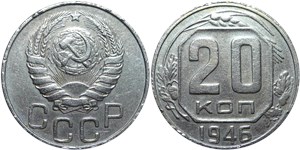 20 копеек 1946