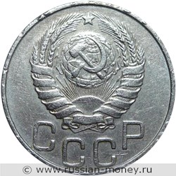Монета 20 копеек 1946 года. Стоимость, разновидности, цена по каталогу. Аверс