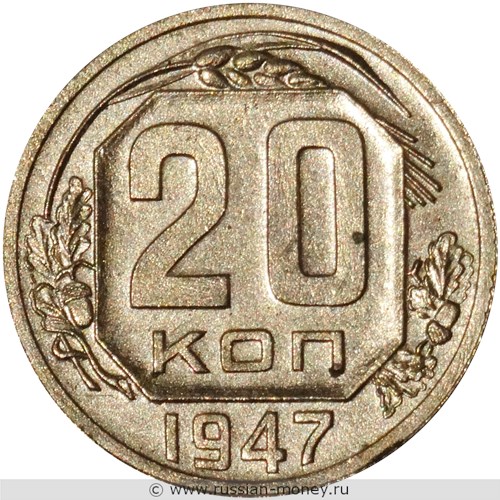 Монета 20 копеек 1947 года. Стоимость. Реверс