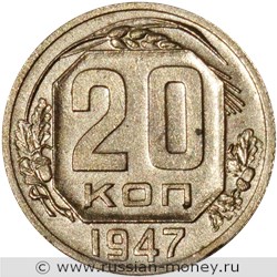 Монета 20 копеек 1947 года. Стоимость. Реверс