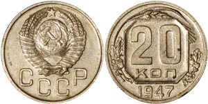 20 копеек 1947 1947