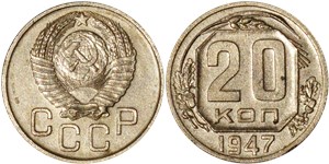 20 копеек 1947