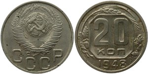 20 копеек 1948 1948