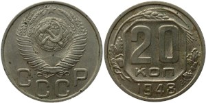 20 копеек 1948