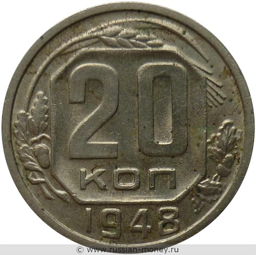 Монета 20 копеек 1948 года. Стоимость, разновидности, цена по каталогу. Реверс