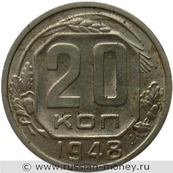 Монета 20 копеек 1948 года. Стоимость, разновидности, цена по каталогу. Реверс