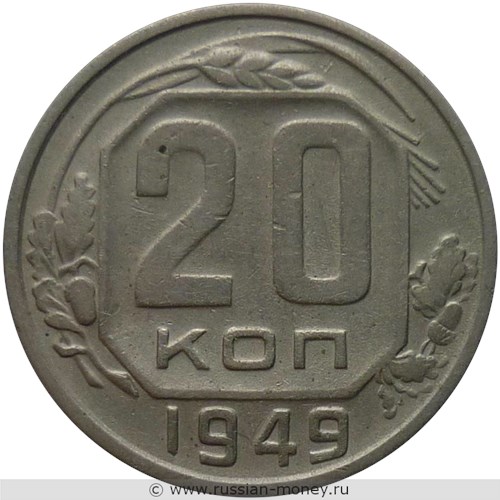 Монета 20 копеек 1949 года. Стоимость, разновидности, цена по каталогу. Реверс