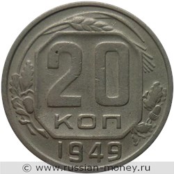 Монета 20 копеек 1949 года. Стоимость, разновидности, цена по каталогу. Реверс