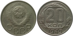 20 копеек 1949 1949