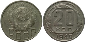 20 копеек 1949