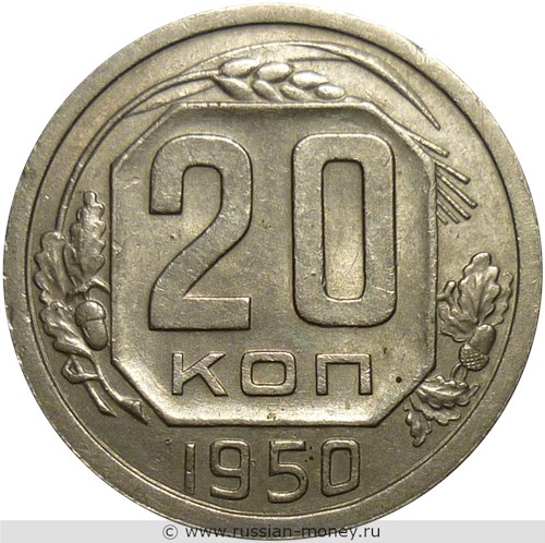 Монета 20 копеек 1950 года. Стоимость, разновидности, цена по каталогу. Реверс