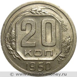 Монета 20 копеек 1950 года. Стоимость, разновидности, цена по каталогу. Реверс