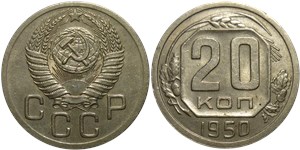 20 копеек 1950 1950