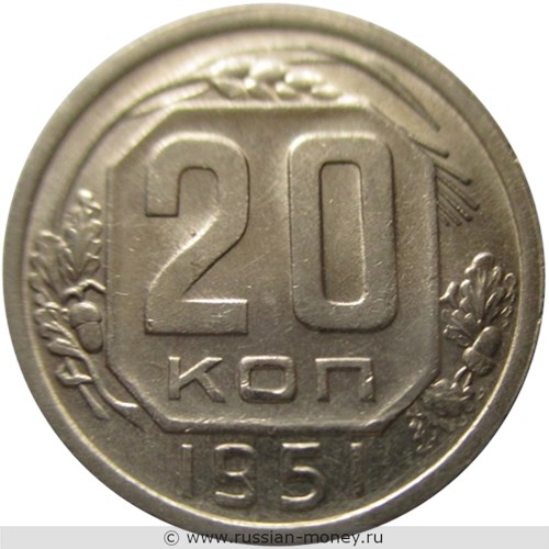 Монета 20 копеек 1951 года. Стоимость, разновидности, цена по каталогу. Реверс